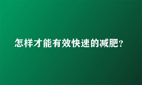 怎样才能有效快速的减肥？