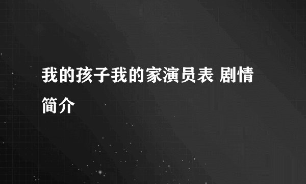 我的孩子我的家演员表 剧情简介