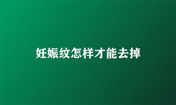 妊娠纹怎样才能去掉