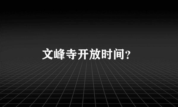 文峰寺开放时间？