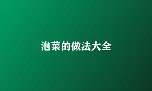 泡菜的做法大全