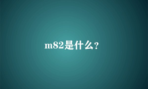m82是什么?