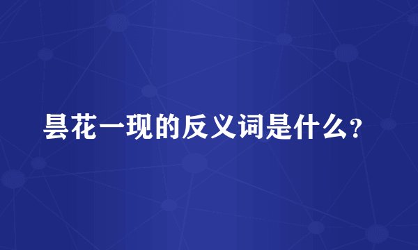 昙花一现的反义词是什么?