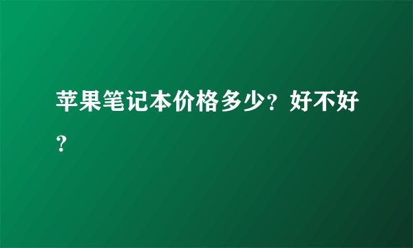苹果笔记本价格多少？好不好？