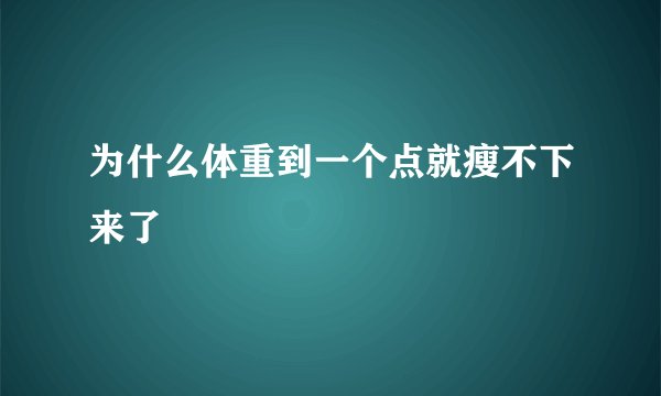 为什么体重到一个点就瘦不下来了