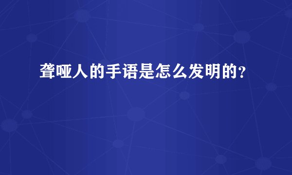 聋哑人的手语是怎么发明的？