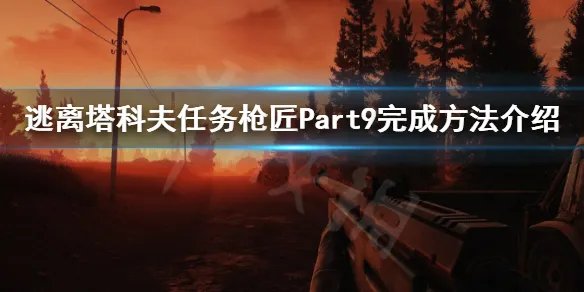 《逃离塔科夫》枪匠Part9怎么做 任务枪匠Part9完成方法介绍