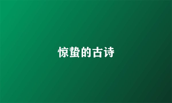 惊蛰的古诗