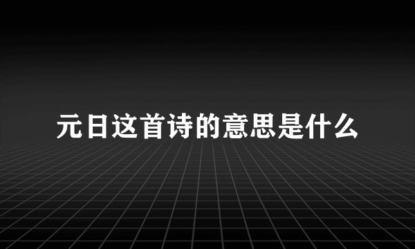 元日这首诗的意思是什么