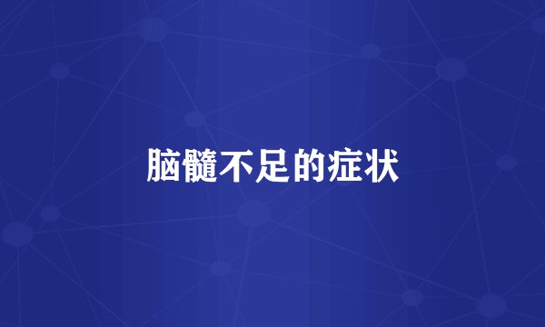 脑髓不足的症状
