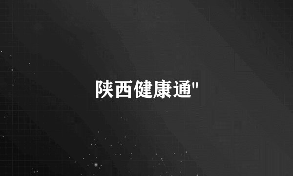 陕西健康通
