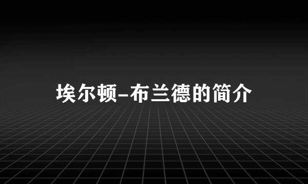 埃尔顿-布兰德的简介