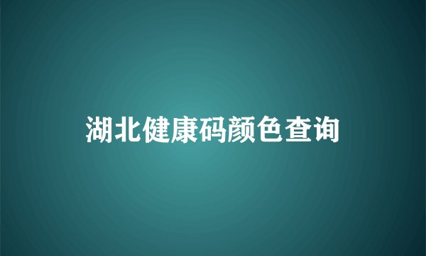 湖北健康码颜色查询