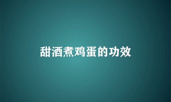 甜酒煮鸡蛋的功效
