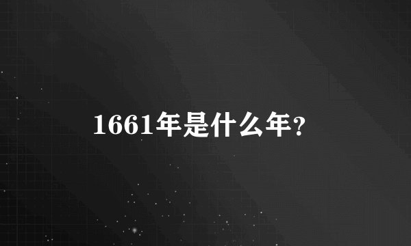 1661年是什么年？