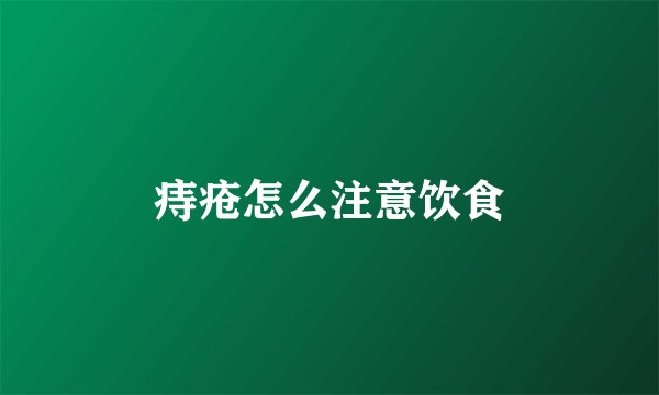 痔疮怎么注意饮食