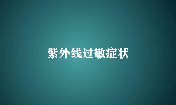 紫外线过敏症状