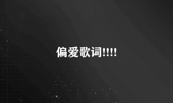 偏爱歌词!!!!