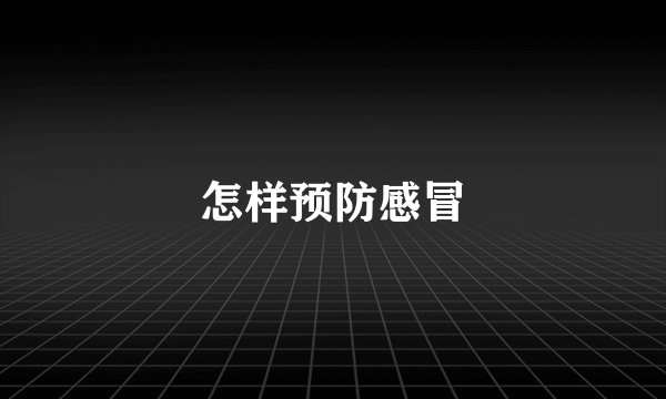 怎样预防感冒