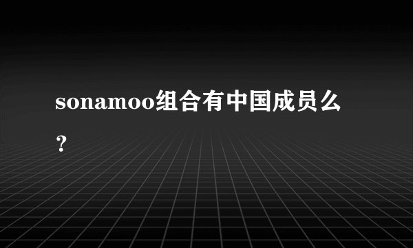 sonamoo组合有中国成员么？