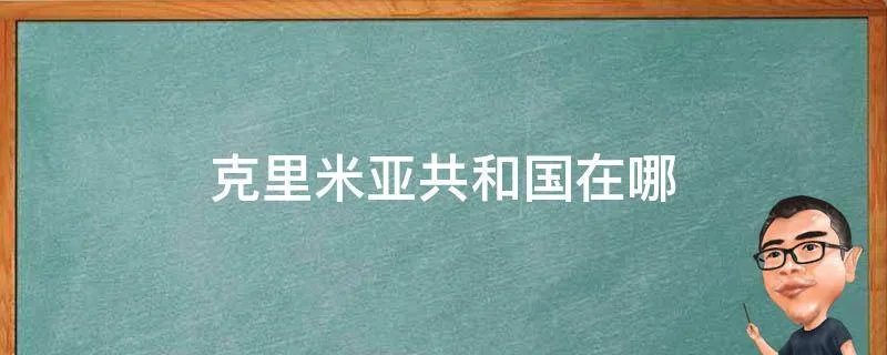 克里米亚共和国在哪