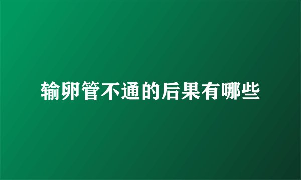 输卵管不通的后果有哪些