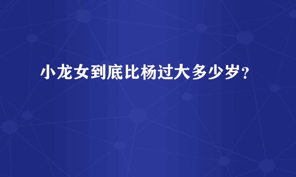 小龙女到底比杨过大多少岁？