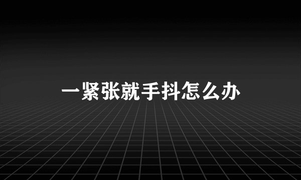 一紧张就手抖怎么办