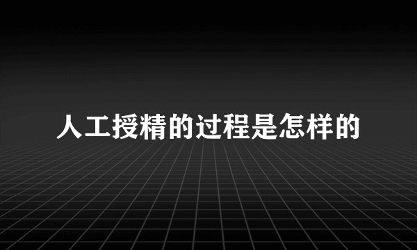 人工授精的过程是怎样的