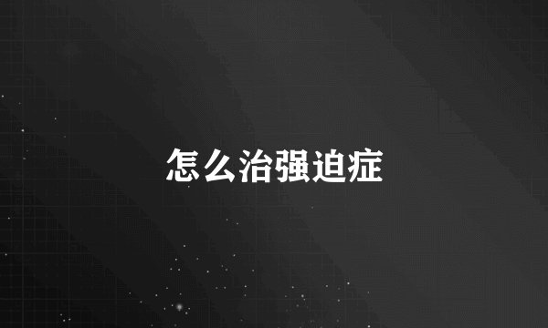 怎么治强迫症