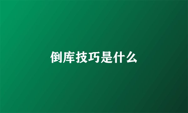 倒库技巧是什么