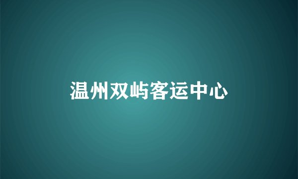 温州双屿客运中心