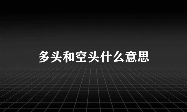 多头和空头什么意思