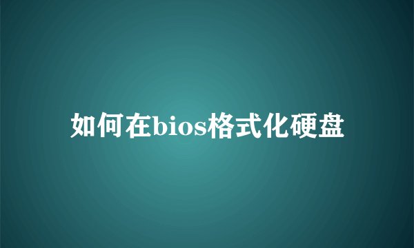 如何在bios格式化硬盘