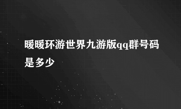 暖暖环游世界九游版qq群号码是多少