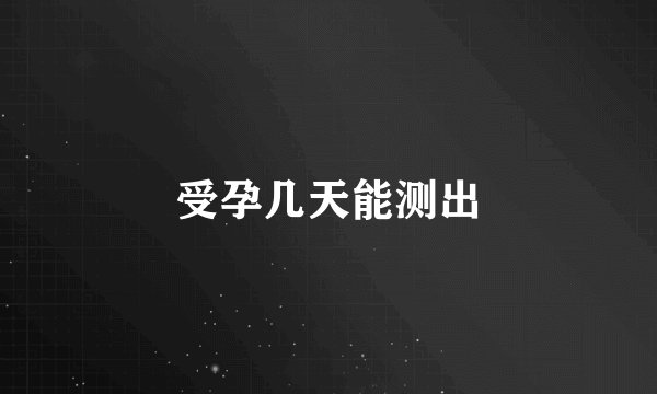 受孕几天能测出