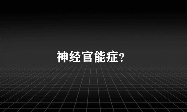 神经官能症？