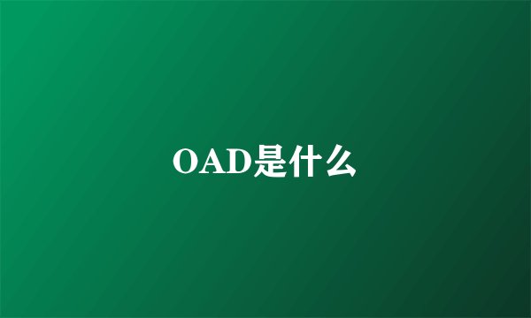 OAD是什么