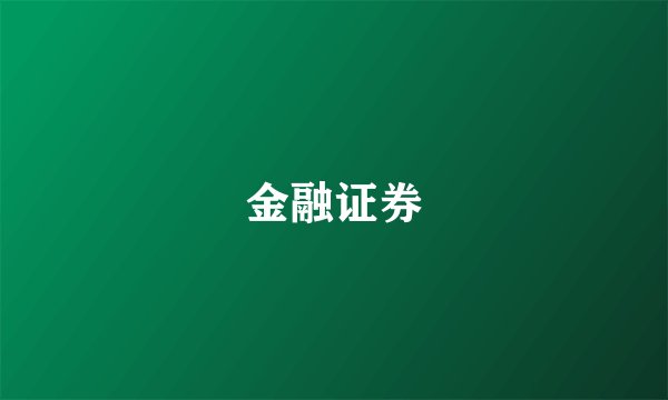 金融证券