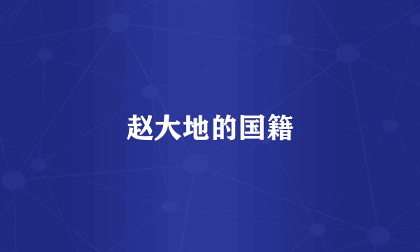 赵大地的国籍
