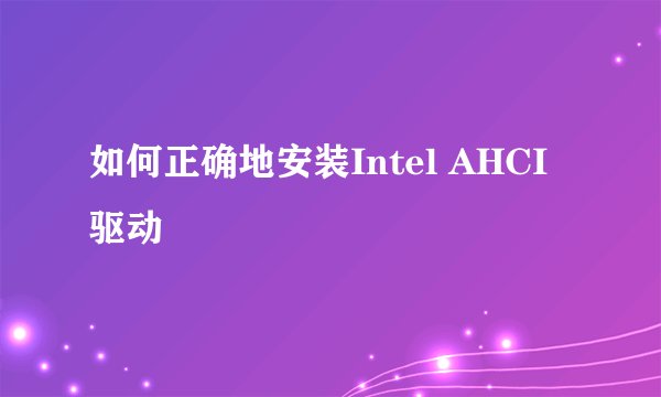 如何正确地安装Intel AHCI驱动