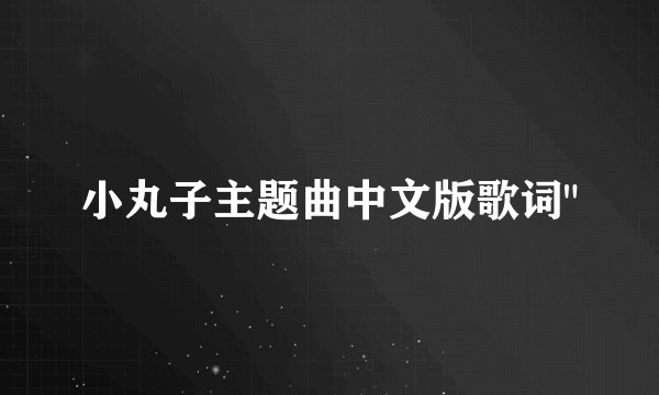 小丸子主题曲中文版歌词
