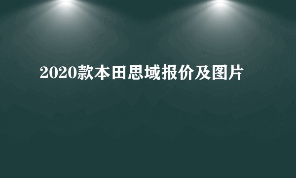 2020款本田思域报价及图片