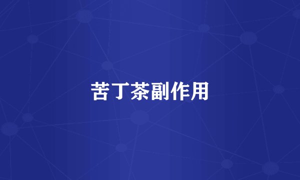 苦丁茶副作用