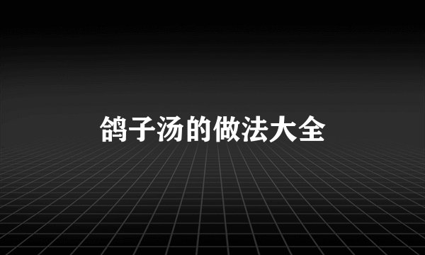 鸽子汤的做法大全