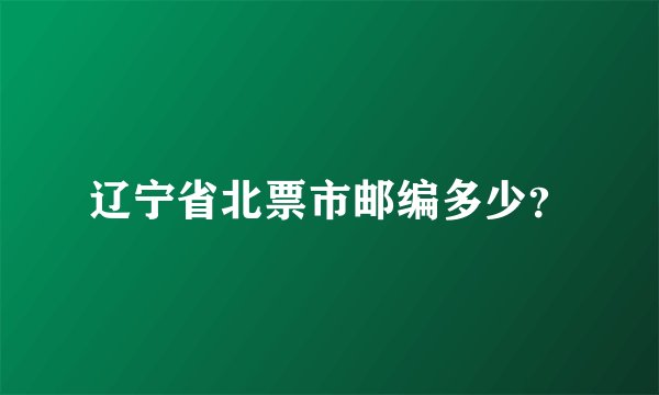 辽宁省北票市邮编多少？