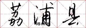 荔浦县
