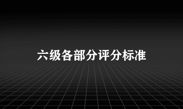 六级各部分评分标准