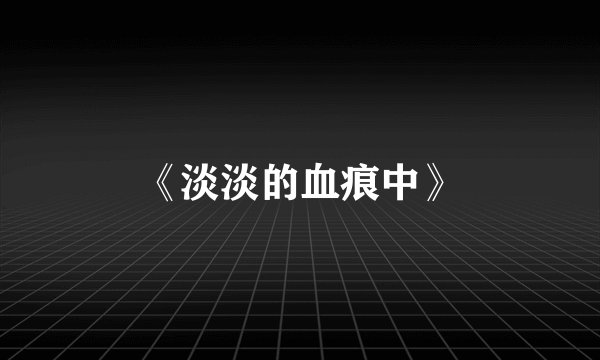 《淡淡的血痕中》