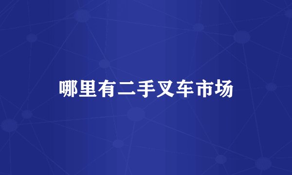 哪里有二手叉车市场